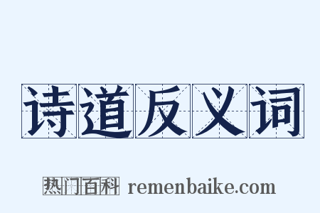 诗道反义词是什么意思的图片